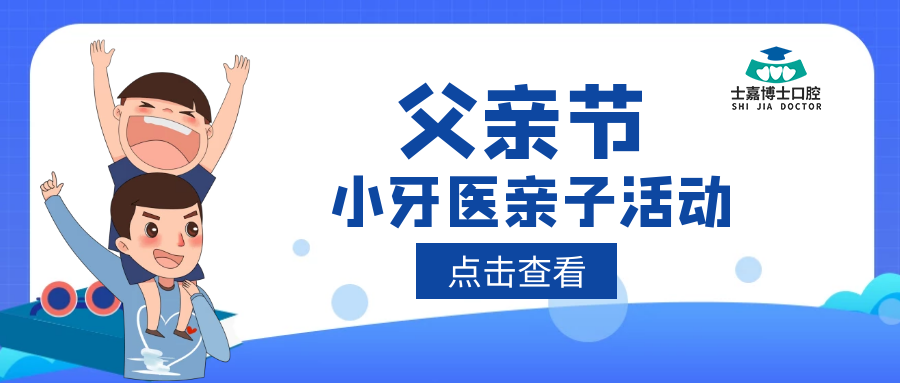 父亲节 X 小牙医亲子活动，不一样的火花正在绽放&hellip;&hellip;