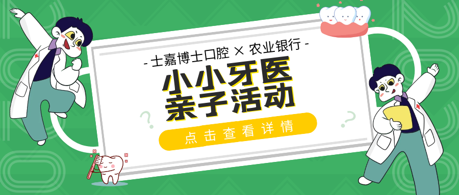 士嘉博士口腔 &times; 农业银行小小牙医活动
