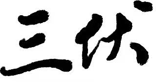 初伏已至 | 40天&ldquo;加长版&rdquo;三伏天来了，守护口腔健康正当时！