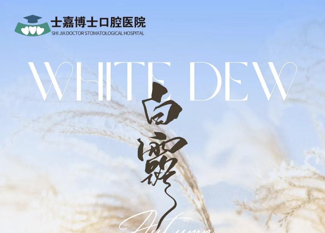 今日白露 | 露从今夜白，口腔的&ldquo;多事之秋&rdquo;如何安稳度过？
